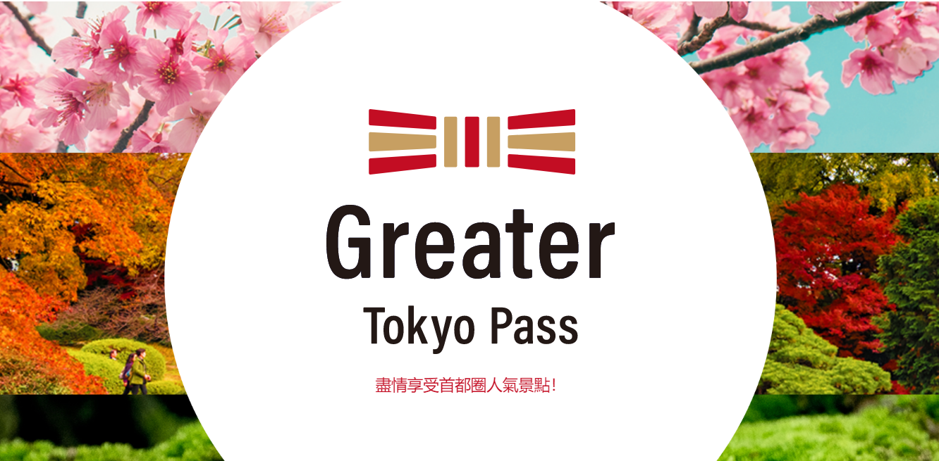 【实用票券】大东京周游券 GREATER TOKYO PASS~13间电铁公司联合推出 2023年1月最新发布 T28