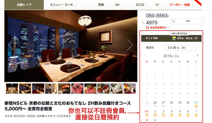 日本美食评价网站「食べログ」（Tabelog）餐厅预约步骤全攻略