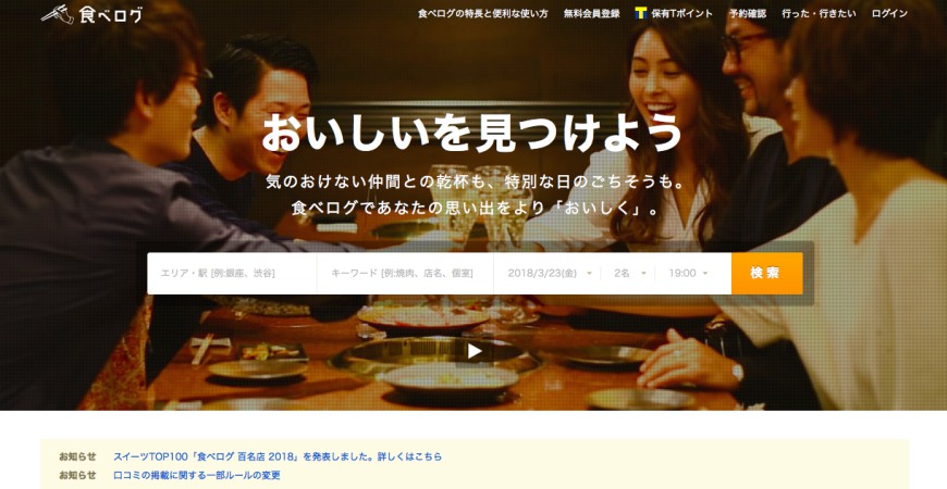 日本美食评价网站「食べログ」（Tabelog）餐厅预约步骤全攻略