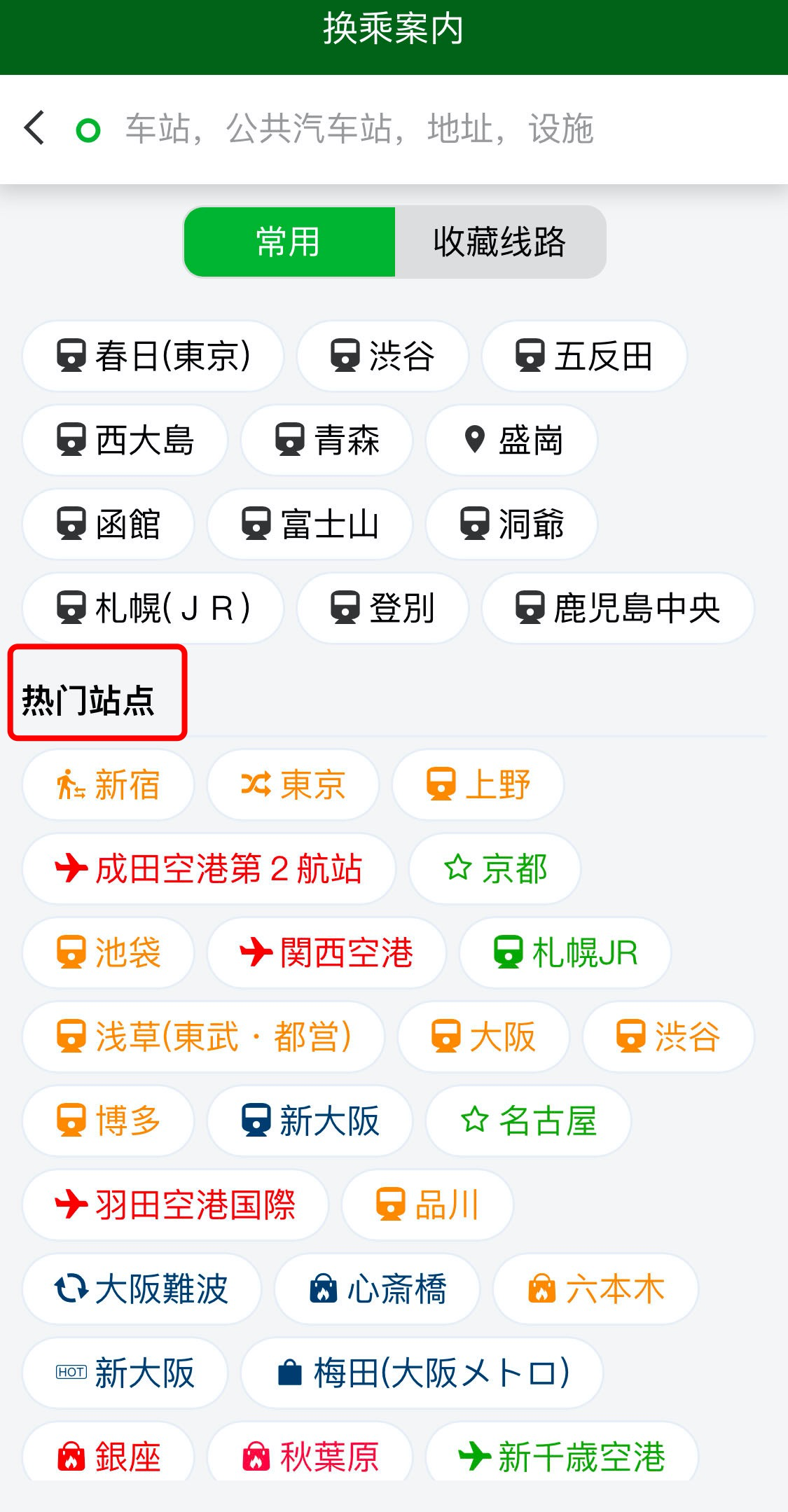 「换乘案内」APP使用说明书 A01