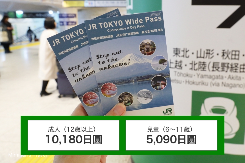 【关东】最强超值三日券「JR东京广域周游券​ ​​」详细介绍及推荐景点交通方式 购买必看！T26