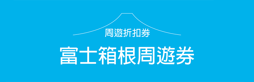 如何从东京市区或机场到箱根？