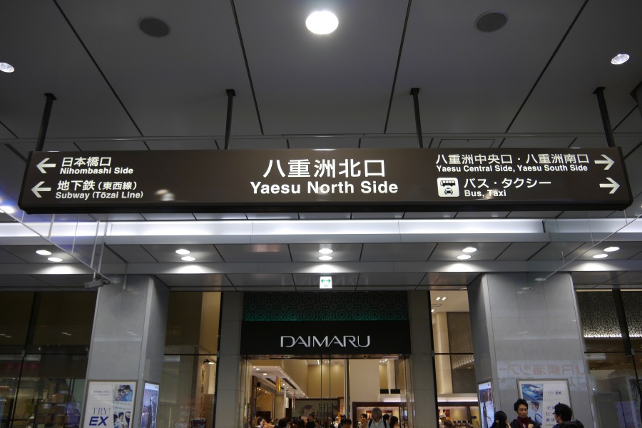 看清摸透「东京车站」站内不迷路「东京车站」超强导览 T10
