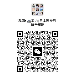 🚄 【组队】进互助微信群，请加工作人员微信