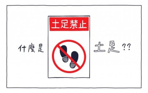 去日本不懂「土足」两字，可能会不小心失礼！ A09