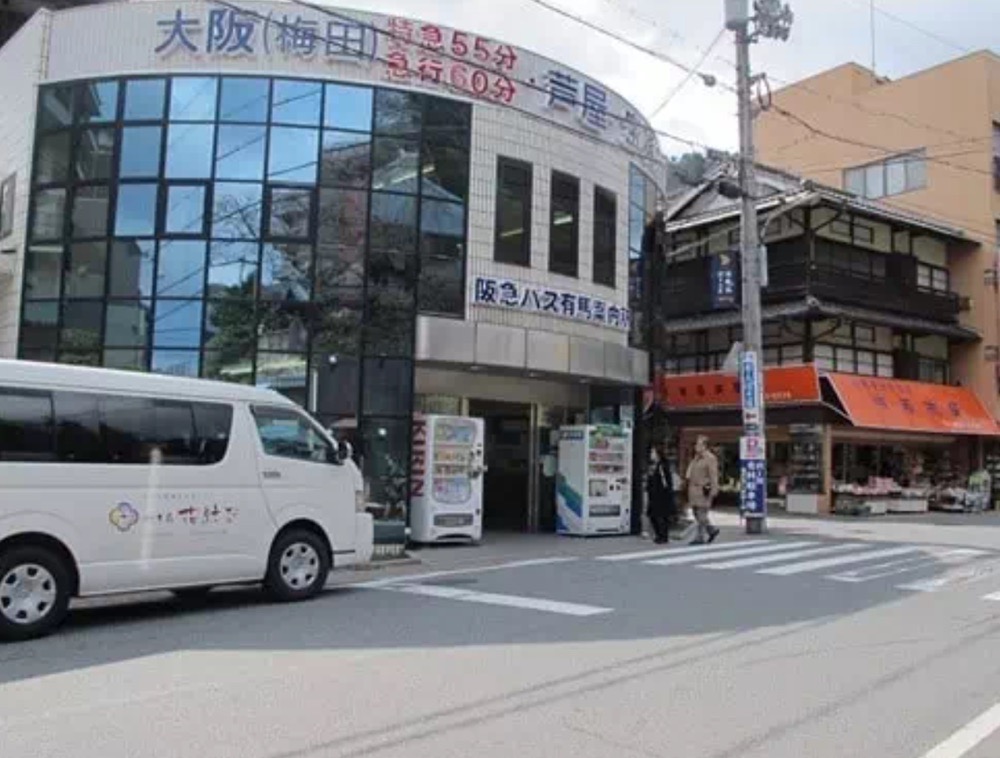 阪急高速巴士乘车站有马案内所街景图