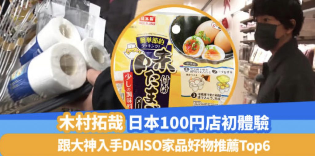 跟着木村拓哉逛百元店Daiso好物推荐 I29