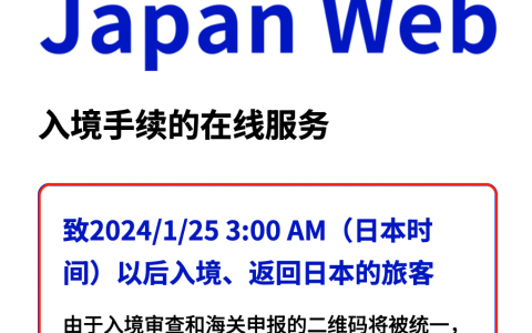 VJW日本入境又改版了！ 1.25入境变更 VJW最新政策