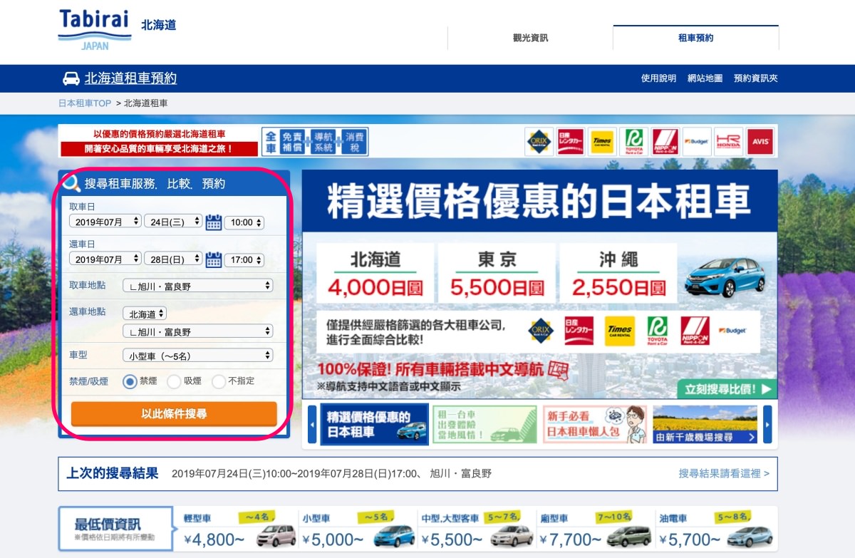 【旭川租車推薦】3分鐘搞定旭川租車！北海道HEP划算嗎？日產/Orix/Nippon哪家好？