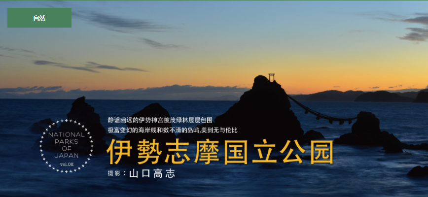 NATIONAL PARK OF JAPAN 纪伊半岛东海岸的神秘伊势志摩国立公园