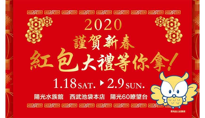 2020年「池袋地区抽红包」百发百中人人有奖！新春回馈外国游客一定要参加