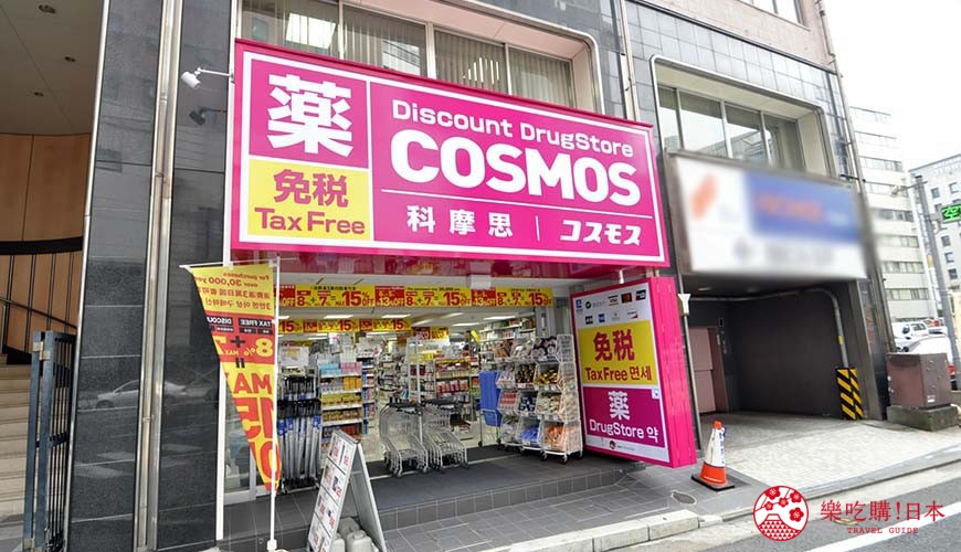 福冈药妆店就来这！「COSMOS科摩思」价格超狂，最高再享17％折扣优惠