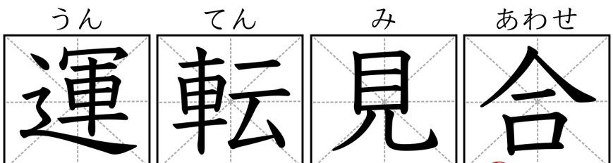 为什么日文的车票要叫做「切符」？学会9组实用汉字，日本车站不迷路！