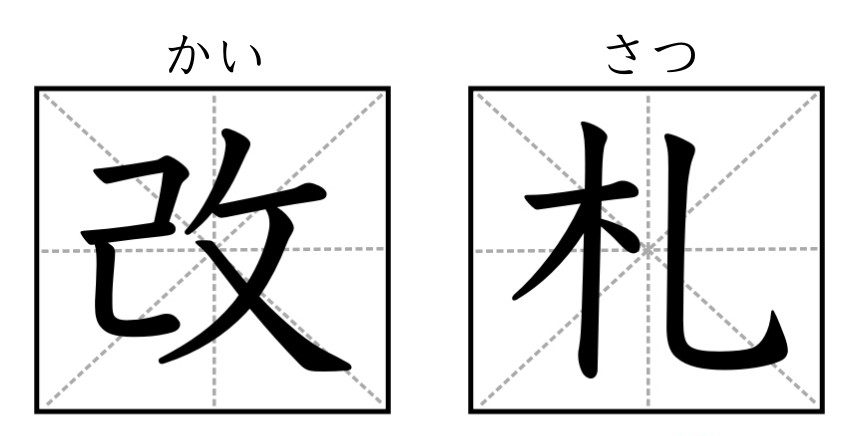 为什么日文的车票要叫做「切符」？学会9组实用汉字，日本车站不迷路！