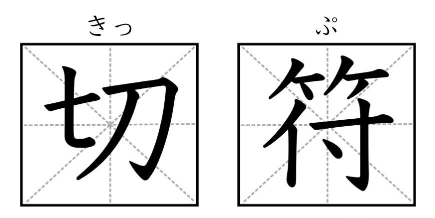 为什么日文的车票要叫做「切符」？学会9组实用汉字，日本车站不迷路！