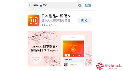 日本血拼怕踩雷？评价APP「look@me」百万日本人真实评价，好不好用扫码即知！