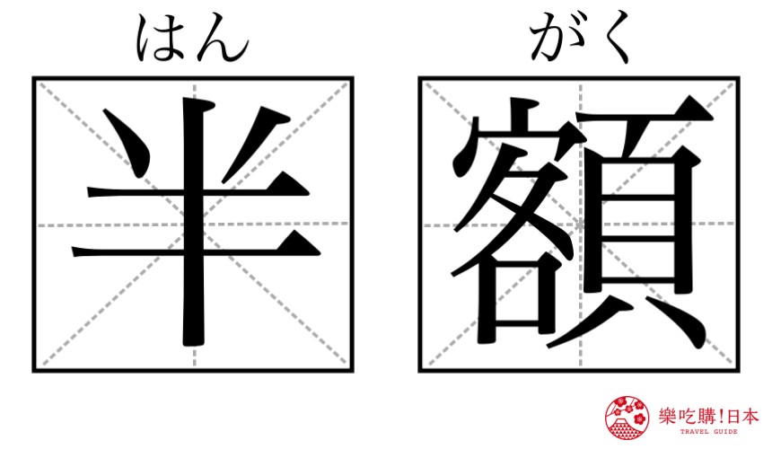 日文「割引」「激安」到底是什么意思？日本购物必学9个汉字单字总整理！