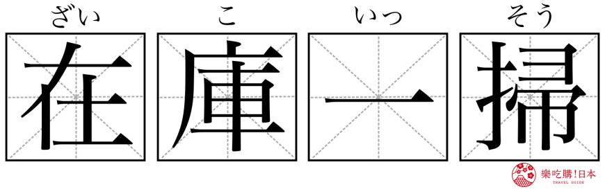 日文「割引」「激安」到底是什么意思？日本购物必学9个汉字单字总整理！