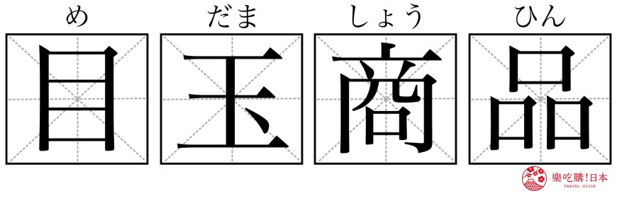 日文「割引」「激安」到底是什么意思？日本购物必学9个汉字单字总整理！